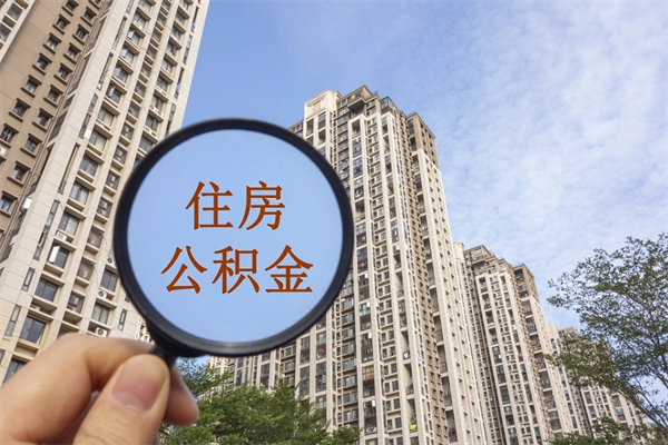 黄骅兴化市租房公积金提取流程（兴化市住房公积金）
