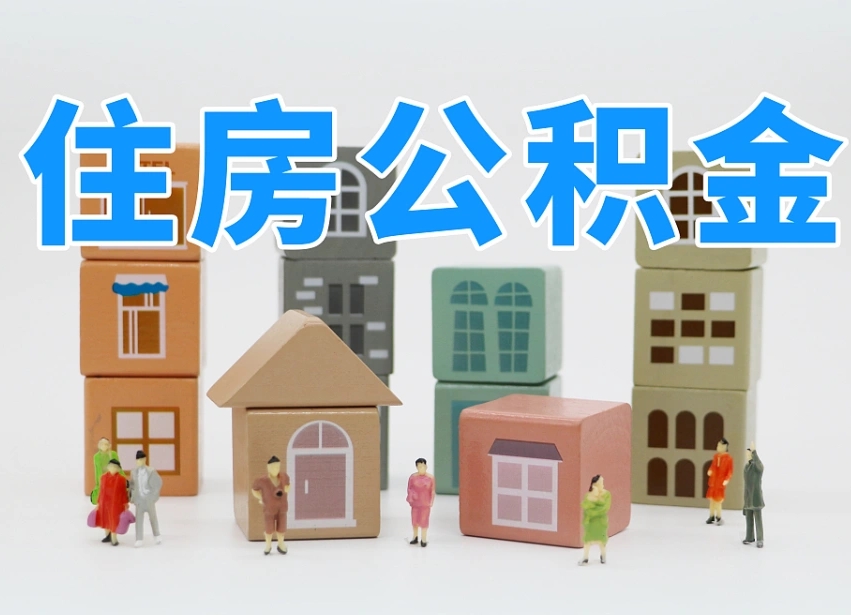 黄骅我辞职了公积金怎么取（我辞职了住房公积金怎么取出来）