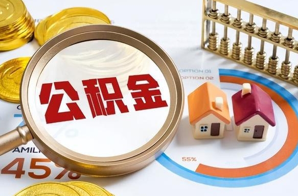 黄骅个人提取公积金办法（提取个人公积金的方法）