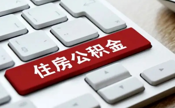 黄骅公积金封存的可以贷款吗（公积金封存能否贷款）