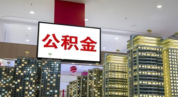 黄骅我辞职了公积金怎么取（我辞职了住房公积金怎么取出来）