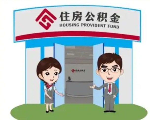 黄骅如何使用住房公积金贷款（2021住房公积金贷款怎么贷）